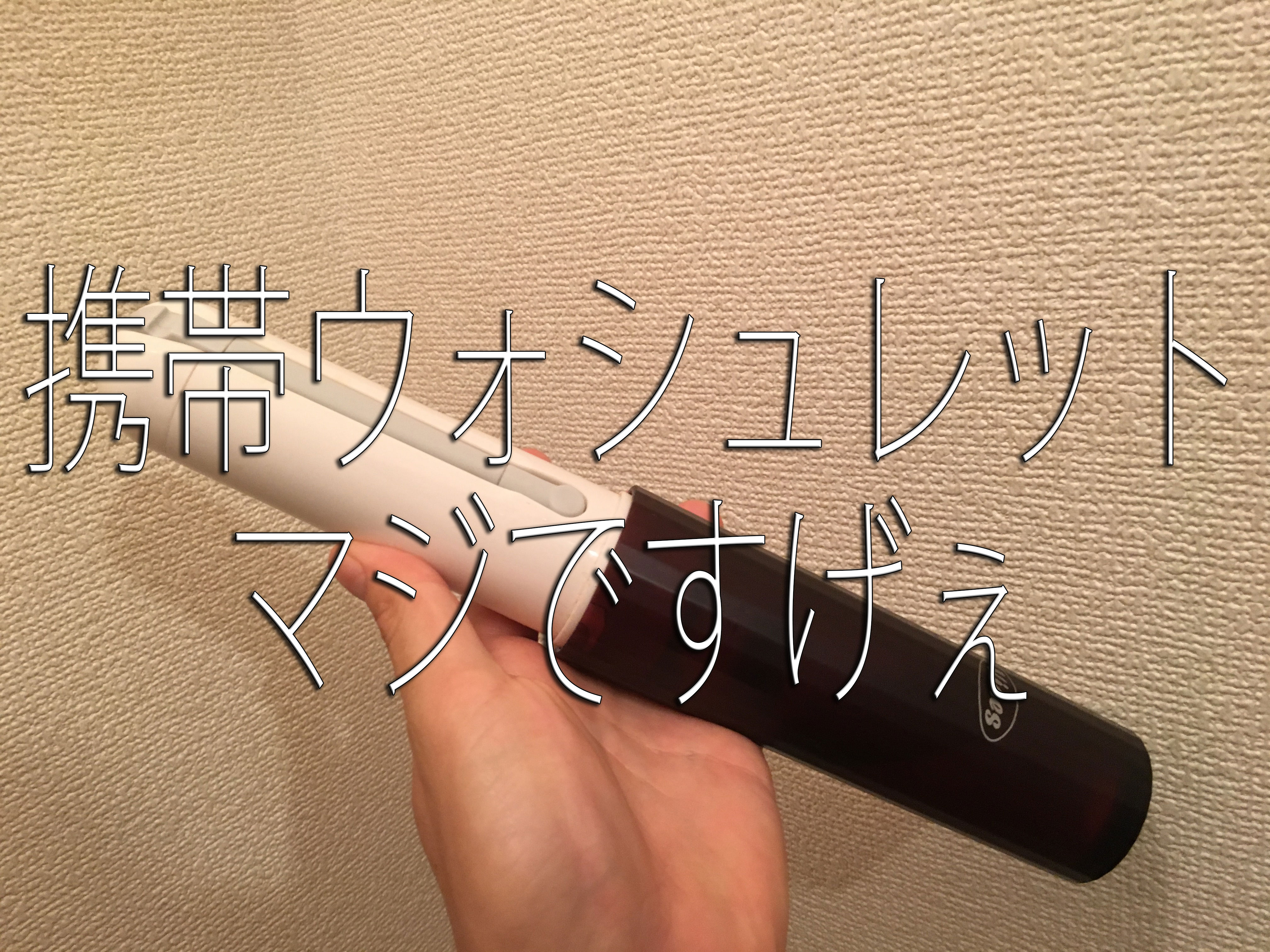 携帯 ウォシュレット 汚い