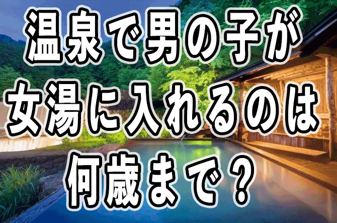 温泉で男の子が女湯に入れるのは何歳まで 面白い雑学衝撃話 Neetola Com