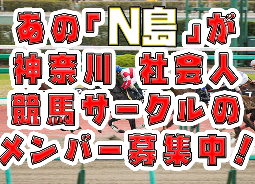 競馬友達を作りたい社会人は N島 の競馬サークルに入ってみては Neetola Com