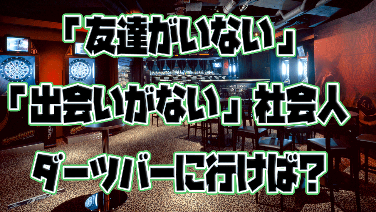 友達がひとりもいない独身の社会人に ダーツバーがどんなとこかオススメしたい Neetola Com