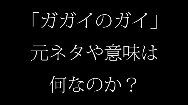 ガガイのガイの意味とは何なのか 元ネタや初出は 絵文字が可愛いと話題に Neetola Com