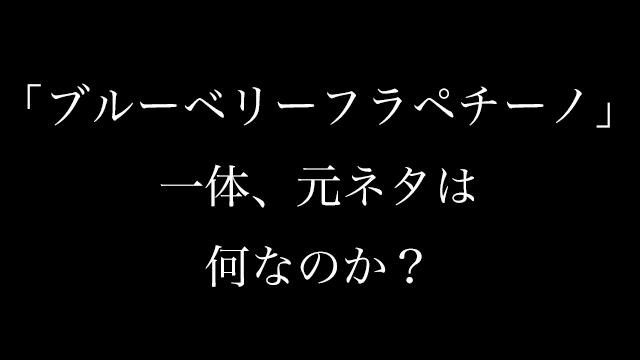 ブルーベリーフラペチーノの元ネタや意味とは ランサーズとは 店や犯人は 調べてみた Neetola Com