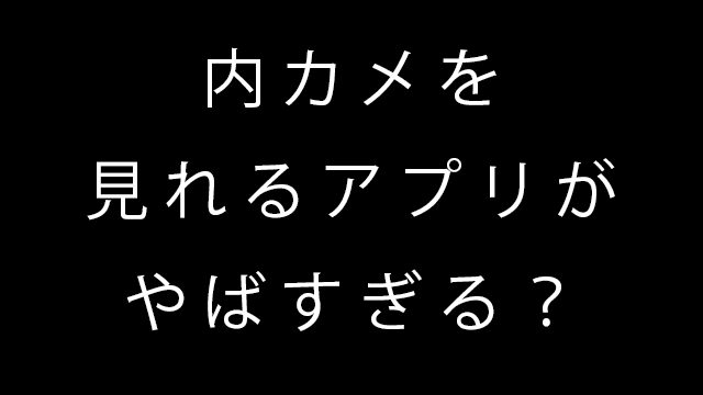 内カメ見れるアプリがやばい あなたのインカメラも見られているかも Neetola Com