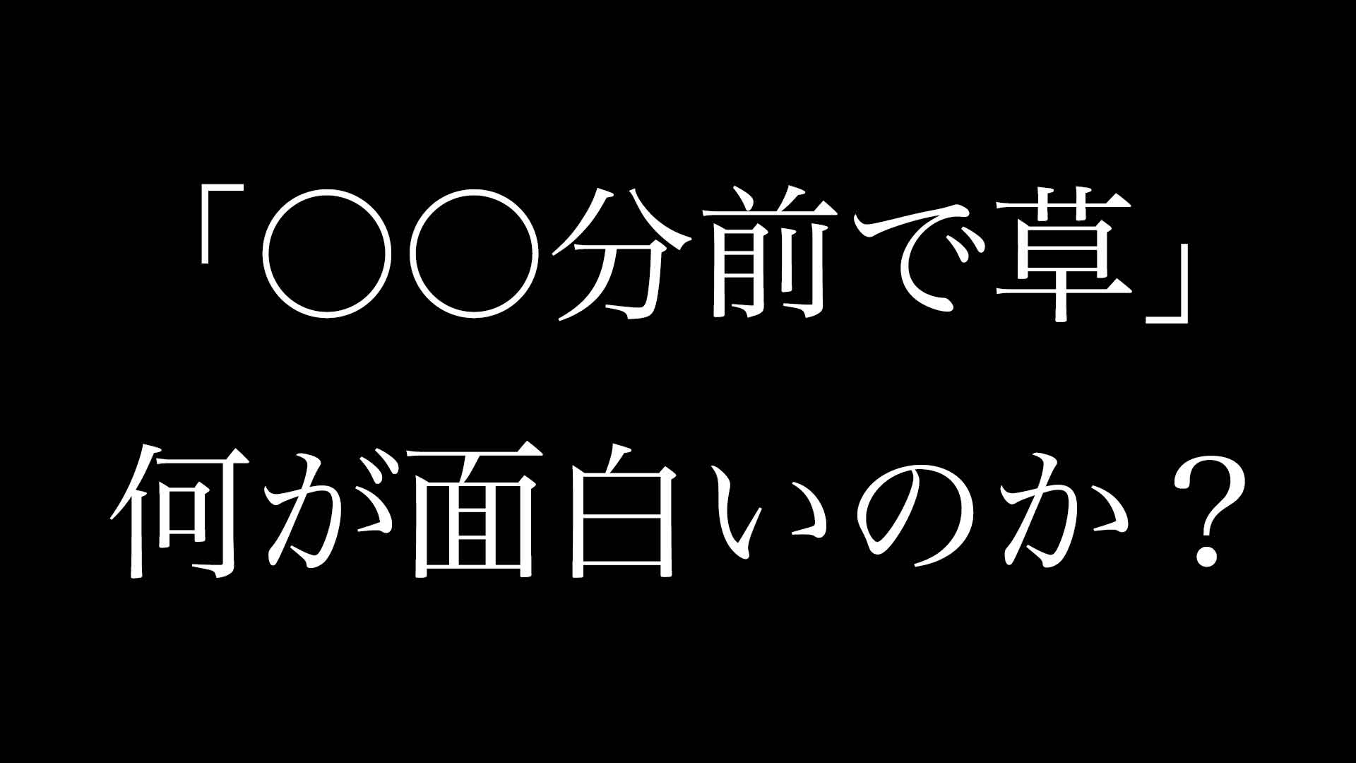 分前で草 時間前で草 とはどういう意味なのか 元ネタを調べてみた Neetola Com