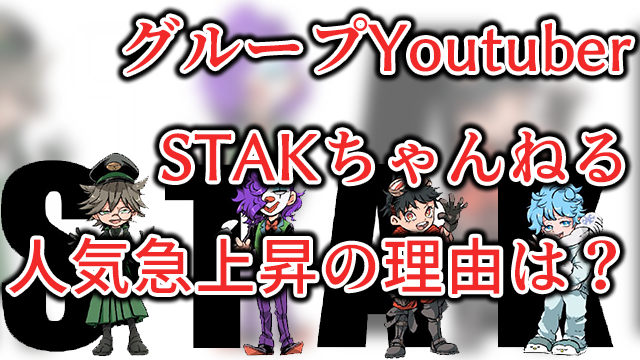 Stakちゃんねるというグループyoutuberが熱い 人気の秘密やメンバーを完全紹介 Neetola Com