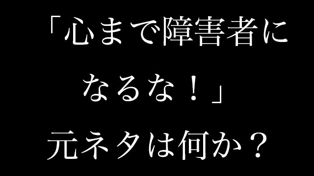 心まで障害者になるな の元ネタとは ルフィとの関係は 調べてみた Neetola Com