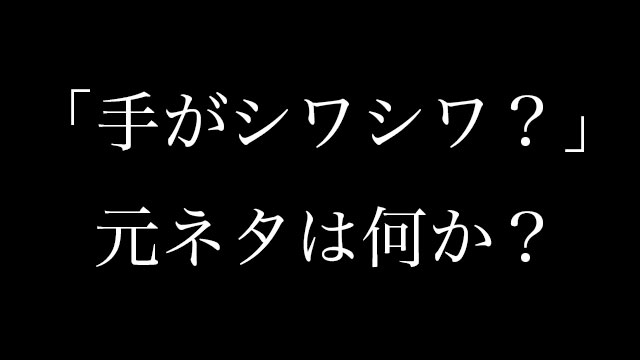 手がシワシワ バットマン の元ネタとは ツイッターで流行っている言葉を調べてみた Neetola Com