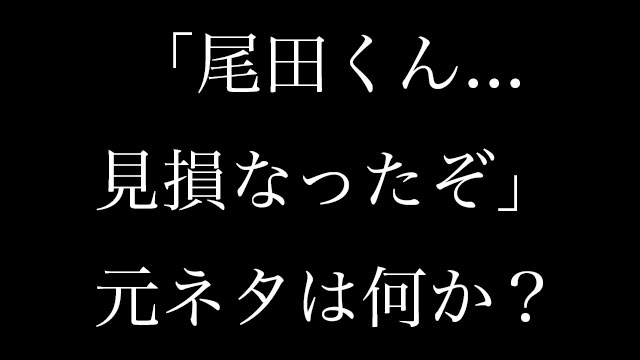 尾田くん見損なったぞ の元ネタとは 調べてみた Neetola Com