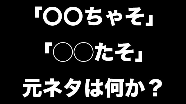 ちゃそ たそ というあだ名の意味とは ネットの愛称について調べてみた Neetola Com