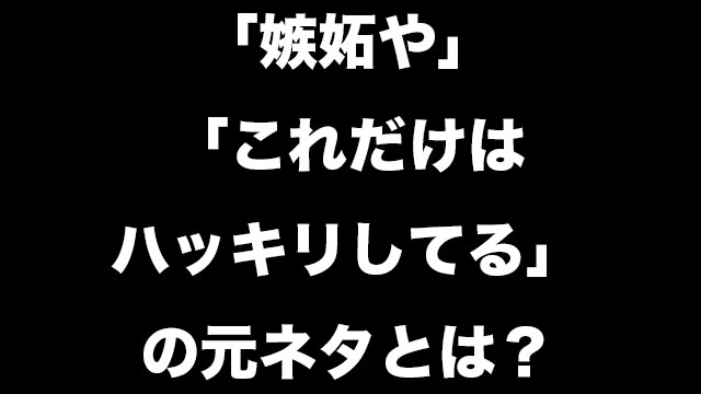 嫉妬や 嫉妬やない これだけはハッキリしとるの元ネタとは 調べてみた Neetola Com