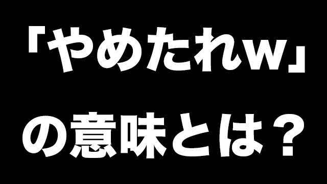 やめたれwの意味や元ネタとは うざいという声が多数 Neetola Com