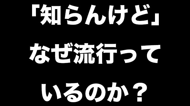 知らんけどの意味や元ネタとは Twitterで流行りのうざい言葉には 最強の秘密が Neetola Com