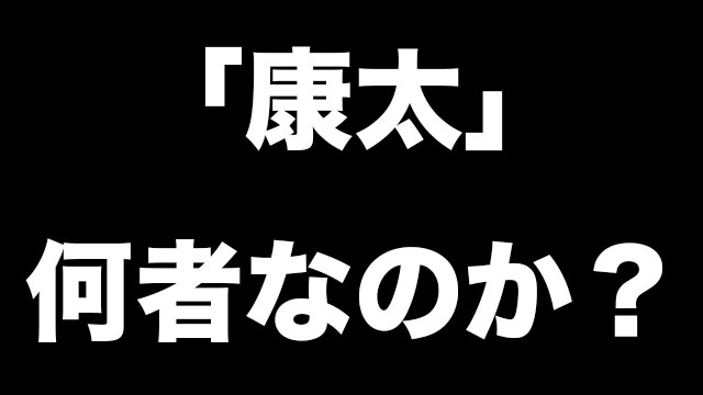 康太とは何者なのか 読み方は 二郎に通う謎の人物をまとめてみた Neetola Com