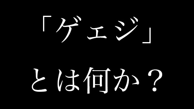 ゲェジ Guage の意味や元ネタとは 調べてみた Neetola Com