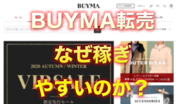 バイマ Buyma 転売副業の成功者やり方の本を読んでみた Neetola Com