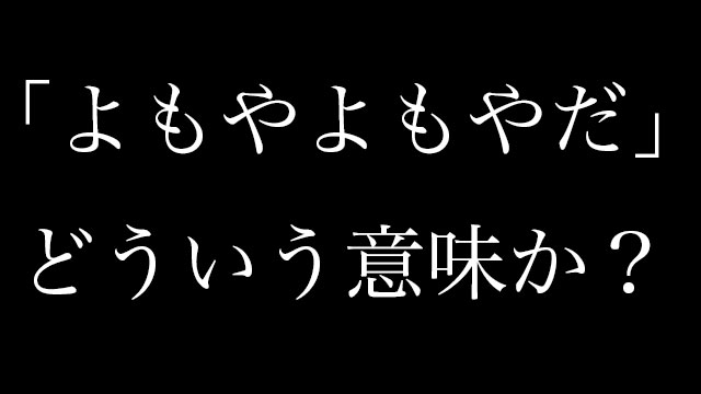 よもやよもやだ の意味とは 使い方は 調べてみた Neetola Com