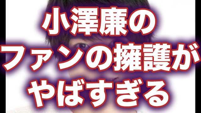 小澤廉がdv報道により炎上 A3はどうなる 女が悪い とファンが擁護に Neetola Com