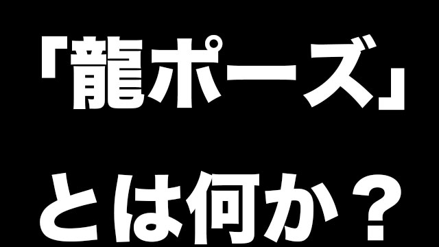 龍ポーズとは何か Tiktokで流行っている言葉の元ネタを調べてみた Neetola Com