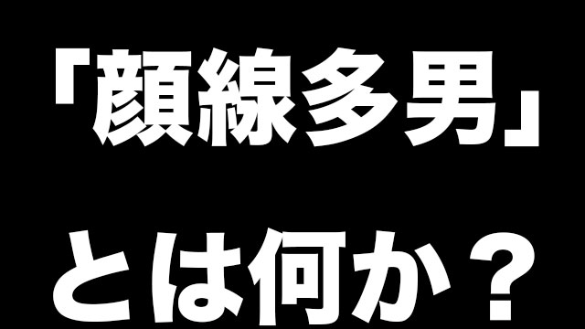 顔線多男とは何なのか 意味や読み方など Tiktok流行の元ネタについて調べてみた Neetola Com