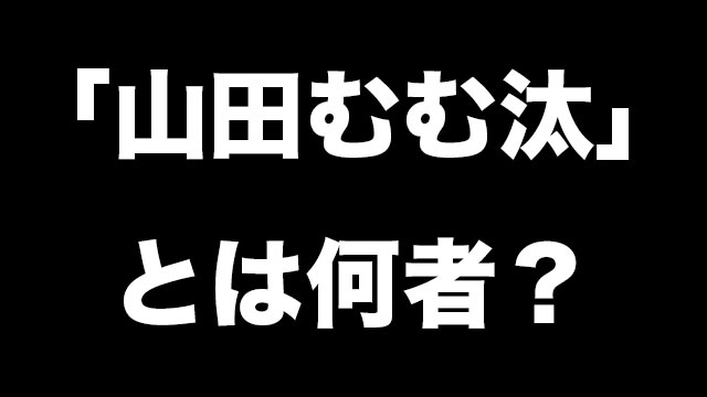 山田むむたとは何者 Wiki風プロフまとめ Tiktok炎上とは一体何があった Neetola Com