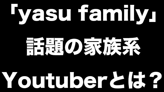 Yasu Familyとは 翔くんや父 母親の過去が感動的と話題に まとめてみた Neetola Com