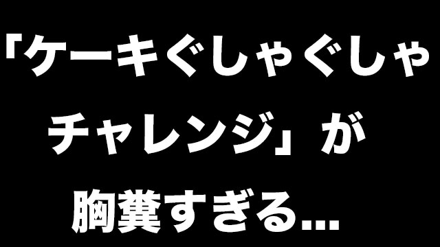 ケーキぐしゃぐしゃチャレンジが残酷すぎる 嘘松なのか Tiktokを調べてみた Neetola Com