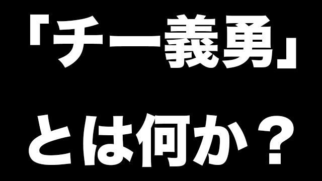牛 意味 チー