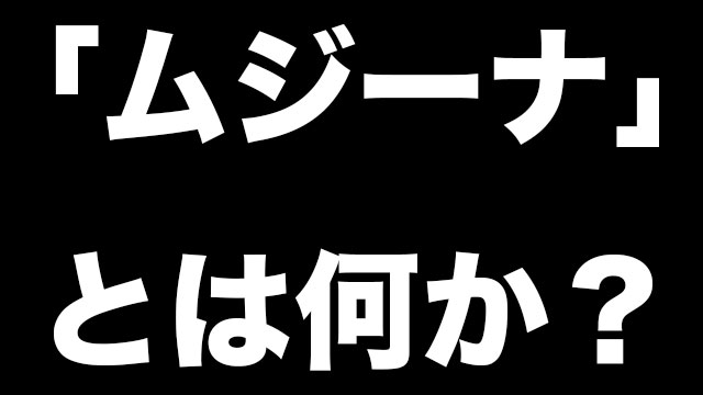 ムジーナとは何か 流行らないの元ネタとは 調べてみた Neetola Com