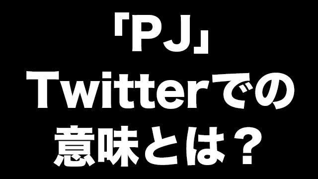 Pjの意味とは ツイッターのパパ活界隈で使われている言葉を調べてみた Neetola Com