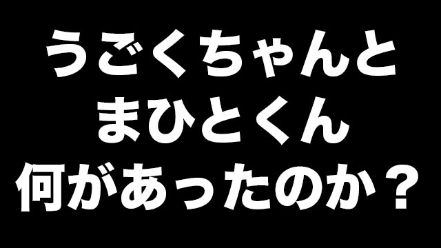 うごくちゃん死去 生前にまひとくんと何があったのか まとめてみた Neetola Com