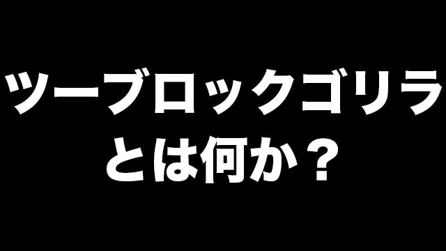 ツーブロックゴリラの意味や特徴とは 不動産会社によくいる人物像が話題に Neetola Com