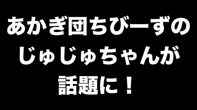 あかぎ団ちびーずのじゅじゅとは何者 Twitterで話題に 調べてみた Neetola Com