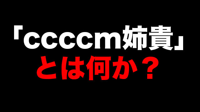 Ccccm姉貴の元ネタとは何か 特定や歌詞は 調べてみた Neetola Com