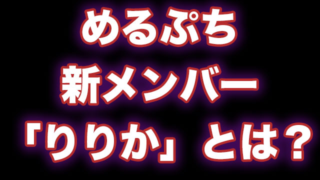 りりか めるぷち が炎上 Tiktokアカウントや年齢は 調べてみた Neetola Com