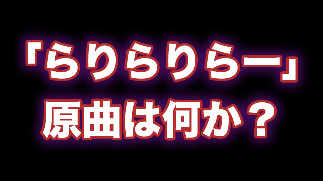 らりらりらーらりらりり と歌ってるtiktokの曲は何か 調べてみた Neetola Com