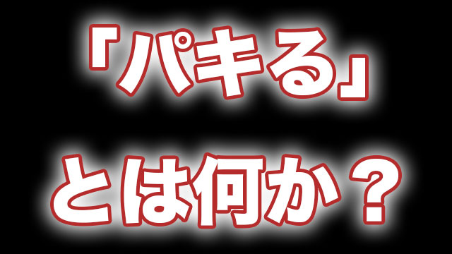 パキるの意味とは何か 薬やプリパラなど 様々な用途で使われる意味を調べてみた Neetola Com