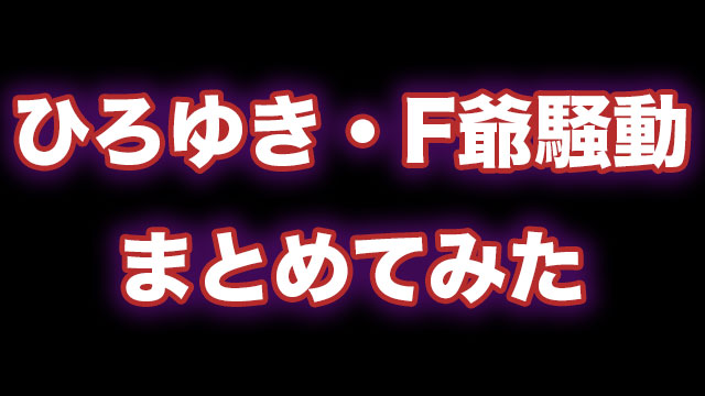 F爺 小島剛一 ひろゆきのフランス語騒動とは まとめてみた Neetola Com