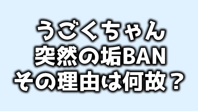 うごくちゃんのアカウントが突然の垢ban その理由がヤバすぎる Neetola Com