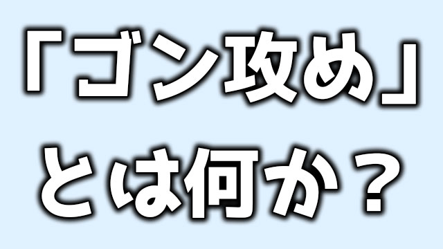 ゴン攻めの意味とは スケボーオリンピック解説で発した言葉がトレンド入りに Neetola Com
