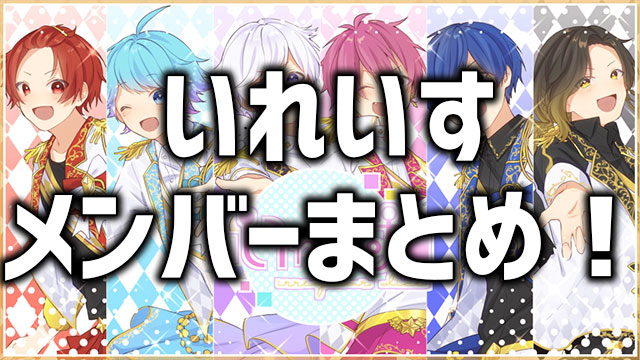 いれいすメンバー完全まとめ！顔や年齢など、wiki風プロフをご紹介