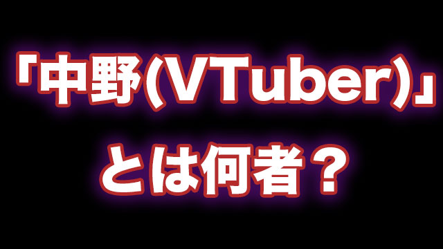 中野 Vtuber のwiki風プロフまとめ 中の人や前世は 広瀬との解散理由は 調べてみた Neetola Com