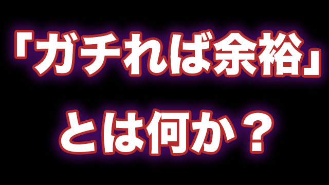 ガチれば余裕 の元ネタとは何か 調べてみた Neetola Com