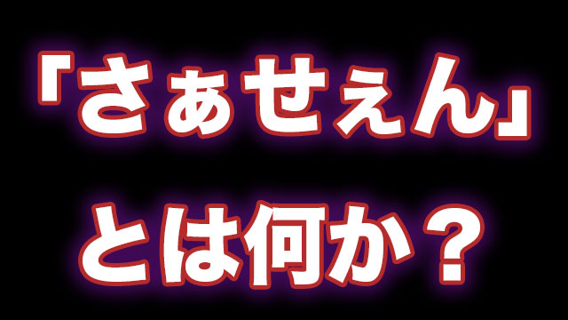 さぁせぇん さぁーせぇーん の元ネタとは何か 意味や由来について調べてみた Neetola Com