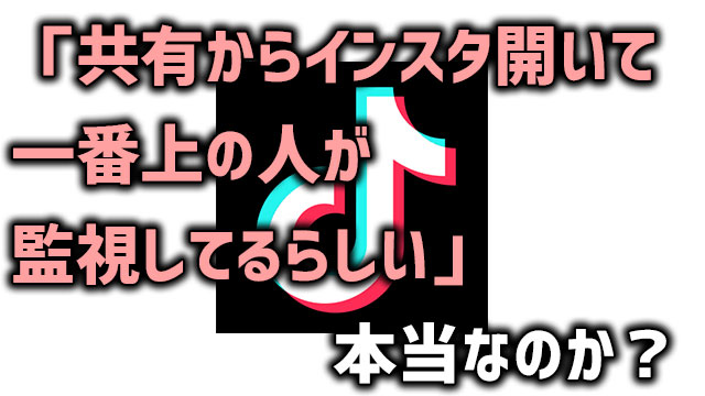 共有からインスタ Line 開いて 一番上の人が監視 本当にされてるのか 調べてみた Neetola Com
