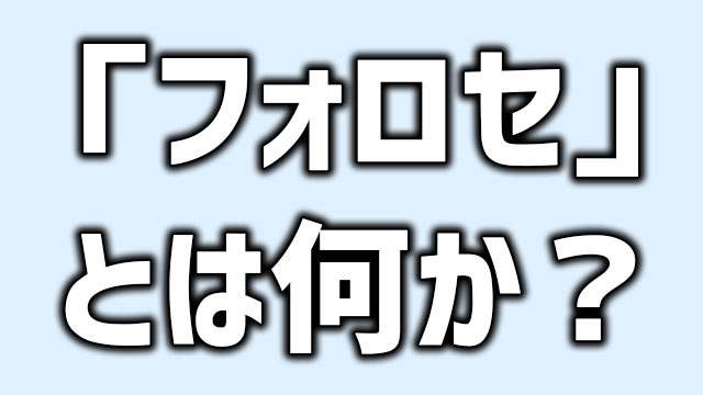 フォロセの意味とは何か やり方も含めてご紹介 Neetola Com