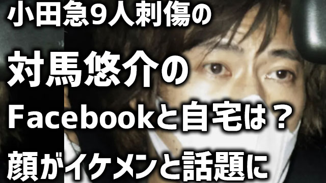 対馬悠介 つしまゆうすけ のfacebookや自宅は 顔がイケメンと話題に Neetola Com