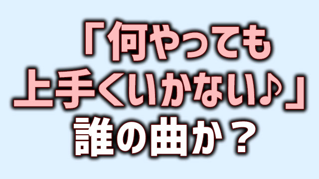 何やってもうまくいかない 脳内じゃ戦争だもんね という歌の曲名は何か Neetola Com