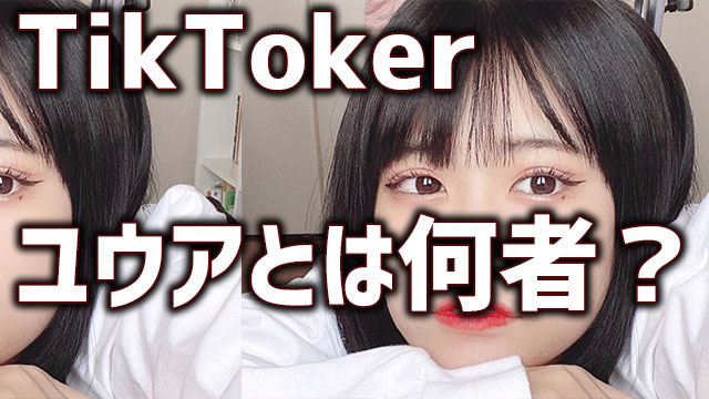 ユウア Tiktoker とは何者 Wiki風プロフまとめ 年齢や身長や高校はどこ Neetola Com