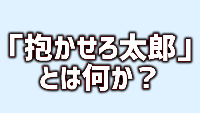 抱かせろ太郎 の元ネタとは何か 調べてみた Neetola Com
