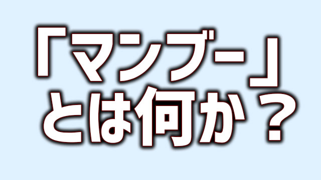 マンブー チンブー の意味とは何か 調べてみた Neetola Com